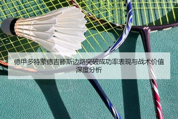德甲多特蒙德吉滕斯边路突破成功率表现与战术价值深度分析