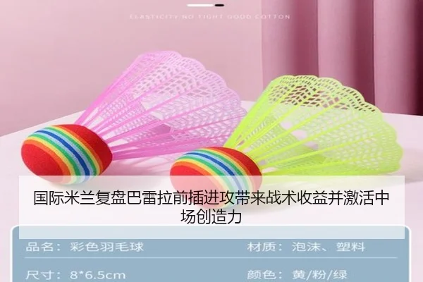 国际米兰复盘巴雷拉前插进攻带来战术收益并激活中场创造力