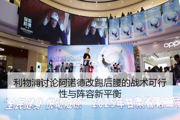 利物浦讨论阿诺德改踢后腰的战术可行性与阵容新平衡