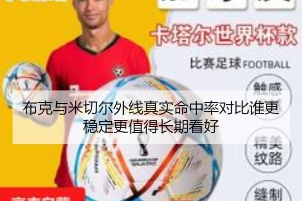 布克与米切尔外线真实命中率对比谁更稳定更值得长期看好