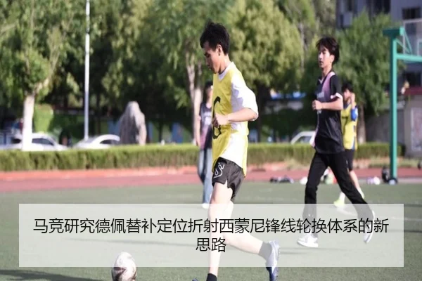 马竞研究德佩替补定位折射西蒙尼锋线轮换体系的新思路
