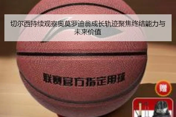 切尔西持续观察奥莫罗迪翁成长轨迹聚焦终结能力与未来价值