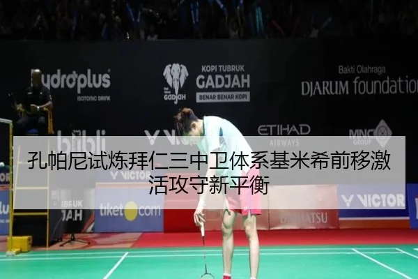 孔帕尼试炼拜仁三中卫体系基米希前移激活攻守新平衡